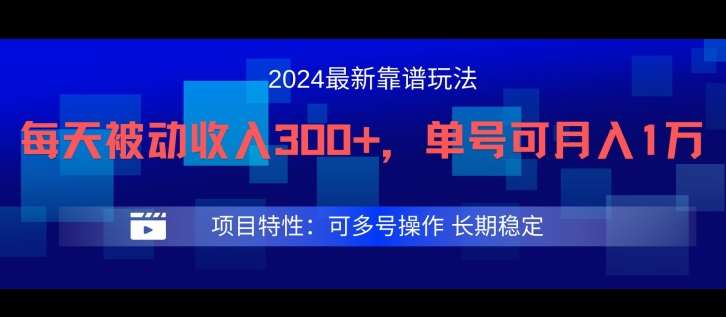2024最新得物靠谱玩法，每天被动收入300+，单号可月入1万，可多号操作【揭秘】-靠谱项目库