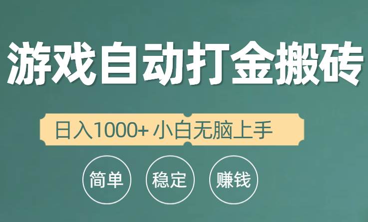 （10103期）全自动游戏打金搬砖项目，日入1000+ 小白无脑上手-靠谱项目库