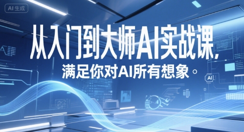 从入门到大师AI实战课，满足你对AI所有想象-靠谱项目库