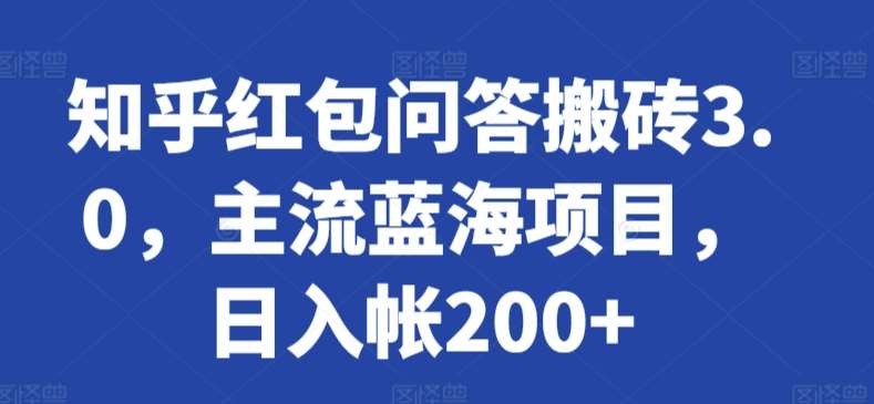 知乎红包问答搬砖3.0,主流蓝海项目,日入帐200+【揭秘】-靠谱项目库