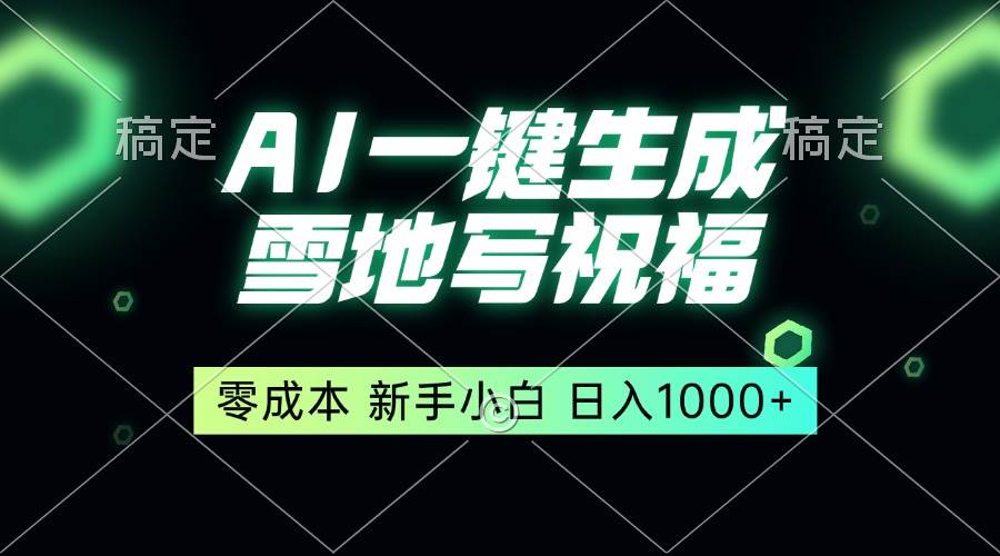 （13708期）一键生成雪地写祝福，零成本，新人小白秒上手，轻松日入1000+-靠谱项目库
