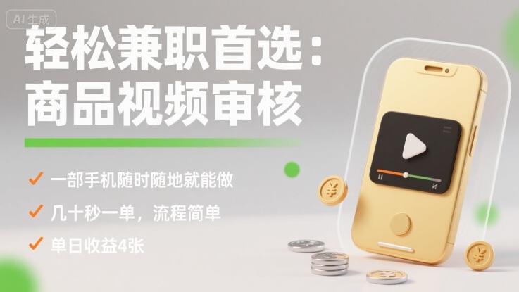 轻松兼职首选：商品视频审核，一部手机随时随地就能做，几十秒一单，流程简单，单日收益4张【揭秘】-靠谱项目库