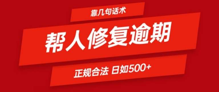 靠一套话术帮人解决逾期日入500+ 看一遍就会(正规合法)【揭秘】-靠谱项目库
