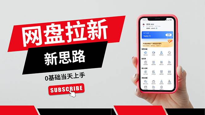 （11784期）一天赚5000的秘密，网盘推广零基础操作，私域赚钱法，0基础当天上手-靠谱项目库
