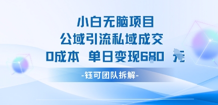 小白无脑项目公域引流私域成交0成本单日变现680米-靠谱项目库