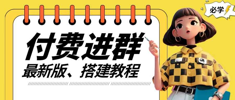 付费进群系统搭建教程，手把手课程【源码+技术+课程】【揭秘】-靠谱项目库