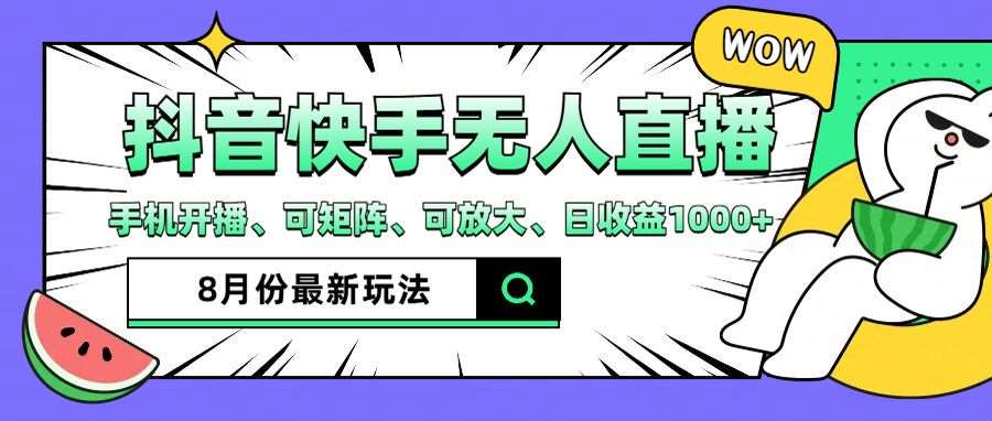 抖音快手8月最新无人直播玩法，手机开播、可矩阵、可放大、日收益1000+【揭秘】-靠谱项目库