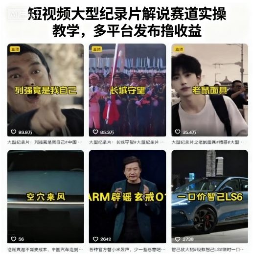 短视频大型纪录片解说赛道实操教学,多平台发布撸收益-靠谱项目库