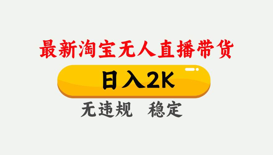 （14468期）25年3月淘宝无人直播带货，日入1000+，不违规不封号，操作简单。-靠谱项目库
