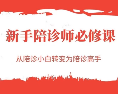 新手陪诊师必修课，从陪诊小白转变为陪诊高手-靠谱项目库