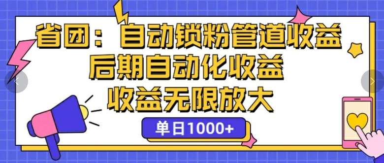 省团：自动化锁粉，管道式收益，后期自动化收益，收益无限放大-靠谱项目库