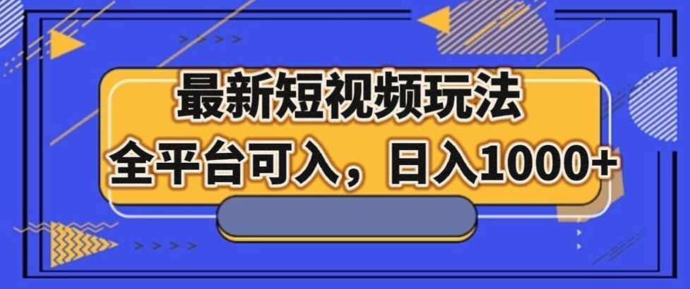 最新男粉短视频玩法,全平台可入,日入1000+【揭秘】-靠谱项目库