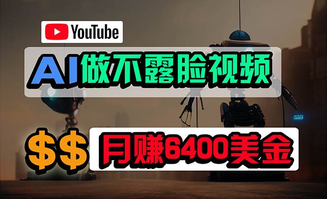 (9977期)免费AI工具做不露脸YouTube视频,6400美金月,无任何门槛,小白轻松上手-靠谱项目库