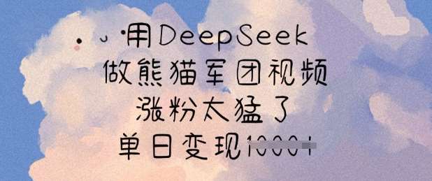 用DeepSeek做熊猫军团视频，涨粉太猛了，单日变现多张-靠谱项目库