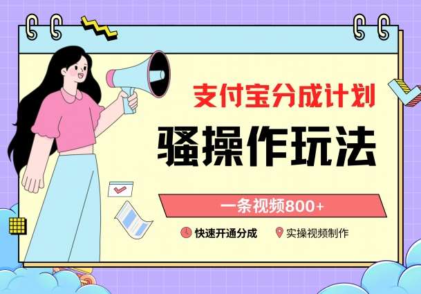 支付宝分成计划骚操作教程,一条视频800+,快速开通分成计划撸收益【揭秘】-靠谱项目库
