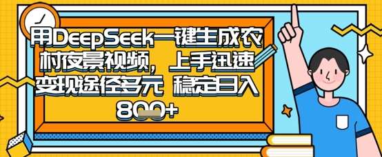2025怀旧热门赛道，用DeepSeek制作夜晚农村视频，一部手机，操作简单，变现多元，稳定日入数张-靠谱项目库