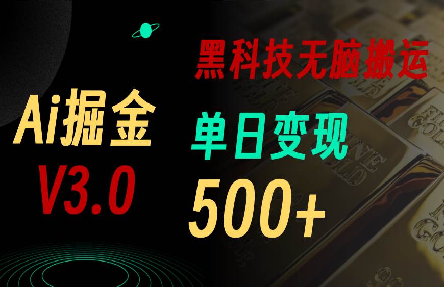 (10740期)5月最新Ai掘金3.0!用好3个黑科技,复制粘贴轻松矩阵,单号日赚500+-靠谱项目库