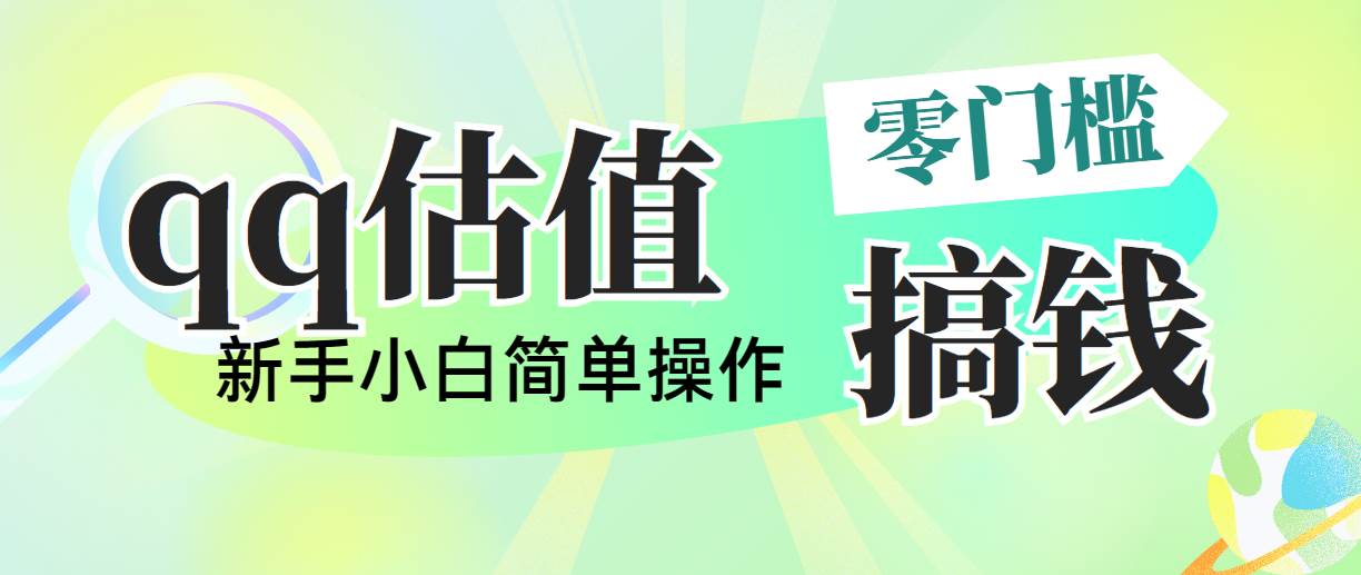 靠qq估值直播，多平台操作，适合小白新手的项目，日入500+没有问题-靠谱项目库