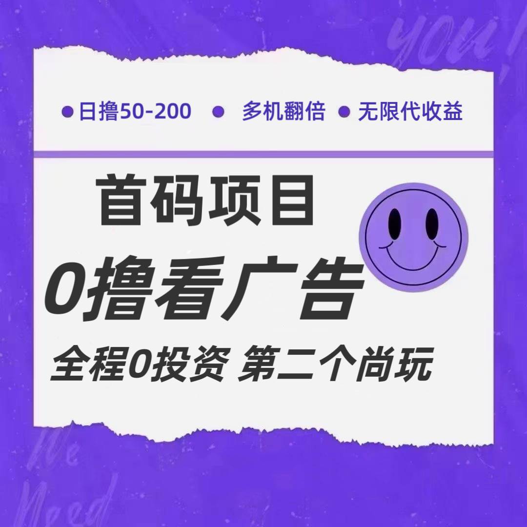 全新0撸首码上线,一个广告3元,市场空白推广无限代-靠谱项目库
