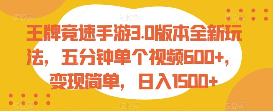 王牌竞速手游3.0版本全新玩法，五分钟单个视频600+，变现简单，日入1500+【揭秘】-靠谱项目库