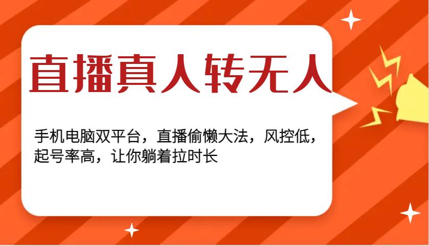 直播真人转无人，手机电脑双平台，直播偷懒大法，风控低，起号率高，让你躺着拉时长-靠谱项目库
