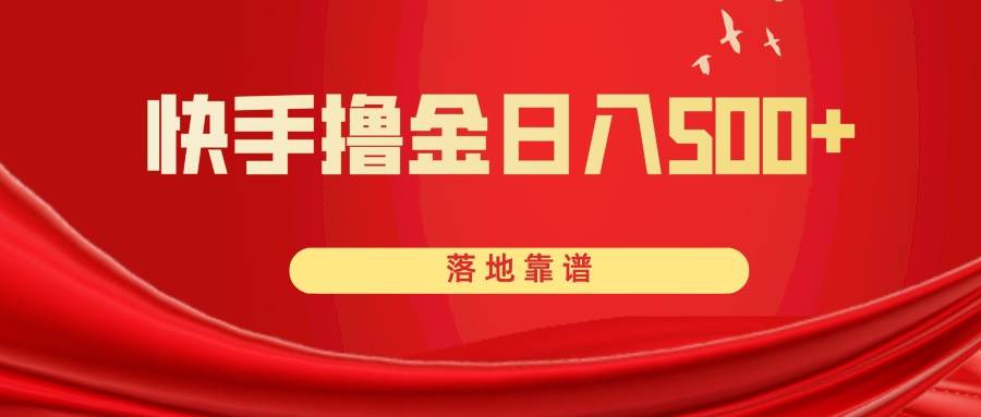快手撸金日入500+ 落地靠谱-靠谱项目库