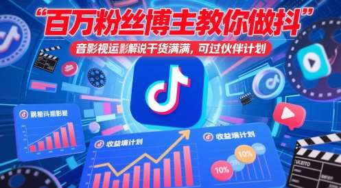 百万粉丝博主教你做抖音影视搬运影视解说,干货满满 ,可过伙伴计划-靠谱项目库