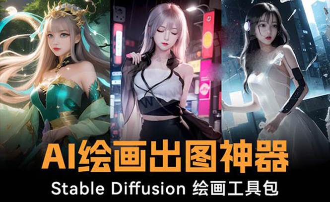 （8658期）火爆全网Ai绘画神器 Stable Diffusion AI绘画软件包+120G模型+教程-靠谱项目库