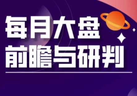 A股板块轮动实战策略与每月大盘前瞻与研判(更新3月)-靠谱项目库