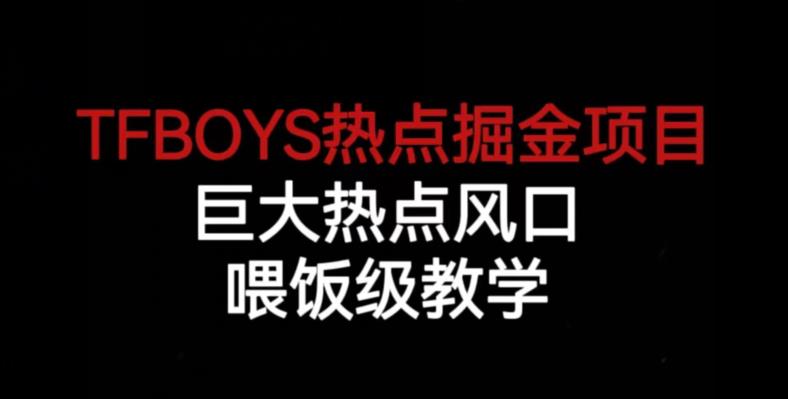 TFBOYS热点掘金项目,巨大热点风口,喂饭级教学-靠谱项目库