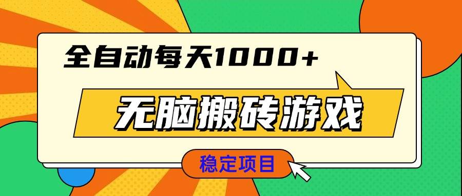 (13681期)无脑搬砖游戏,全自动每天1000+ 适合新手小白操作-靠谱项目库