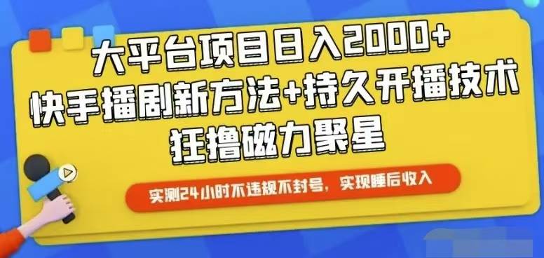 快手24小时无人直播，真正实现睡后收益-靠谱项目库