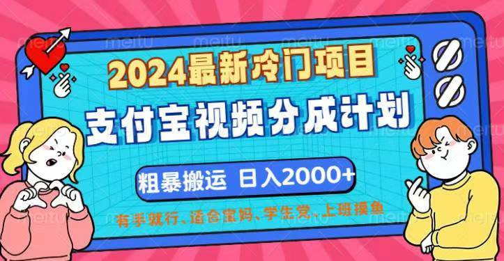（12407期）2024最新冷门项目！支付宝视频分成计划，直接粗暴搬运，日入2000+，有…-靠谱项目库