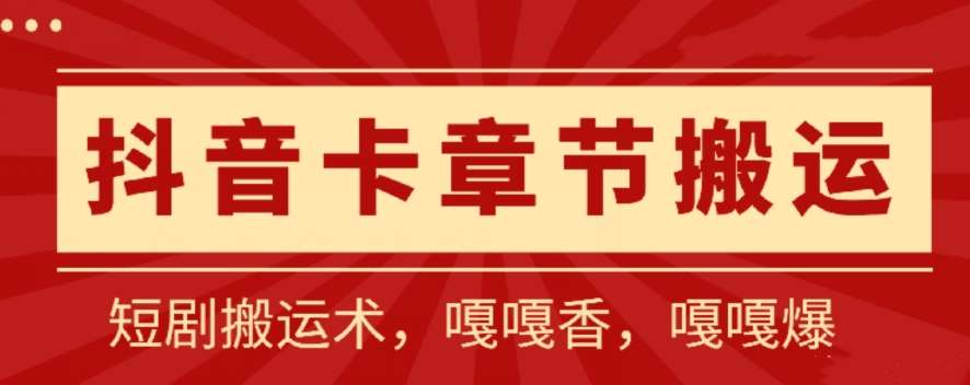抖音卡章节搬运：短剧搬运术，百分百过抖，一比一搬运，只能安卓【揭秘】-靠谱项目库
