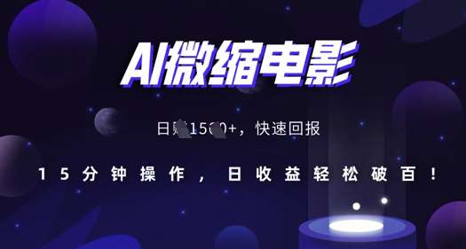 AI微缩电影，还原历史真实场景，15分钟操作，日收益轻松破百-靠谱项目库