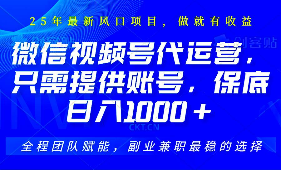 2025视频号代运营，只需提供账号，无需剪辑直播和运营，只管坐收佣金，单日保底1000+-靠谱项目库