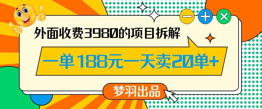 外面收费3980的年前必做项目一单188元一天能卖20单【拆解】-靠谱项目库