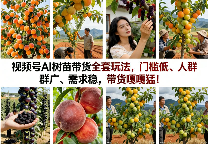 视频号AI树苗带货全套玩法，门槛低、人群广、需求稳，带货嘎嘎猛！-靠谱项目库