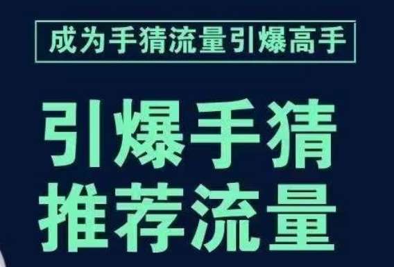 引爆手淘首页流量课,帮助你详细拆解引爆首页流量的步骤,要推荐流量,学这个就够了-靠谱项目库