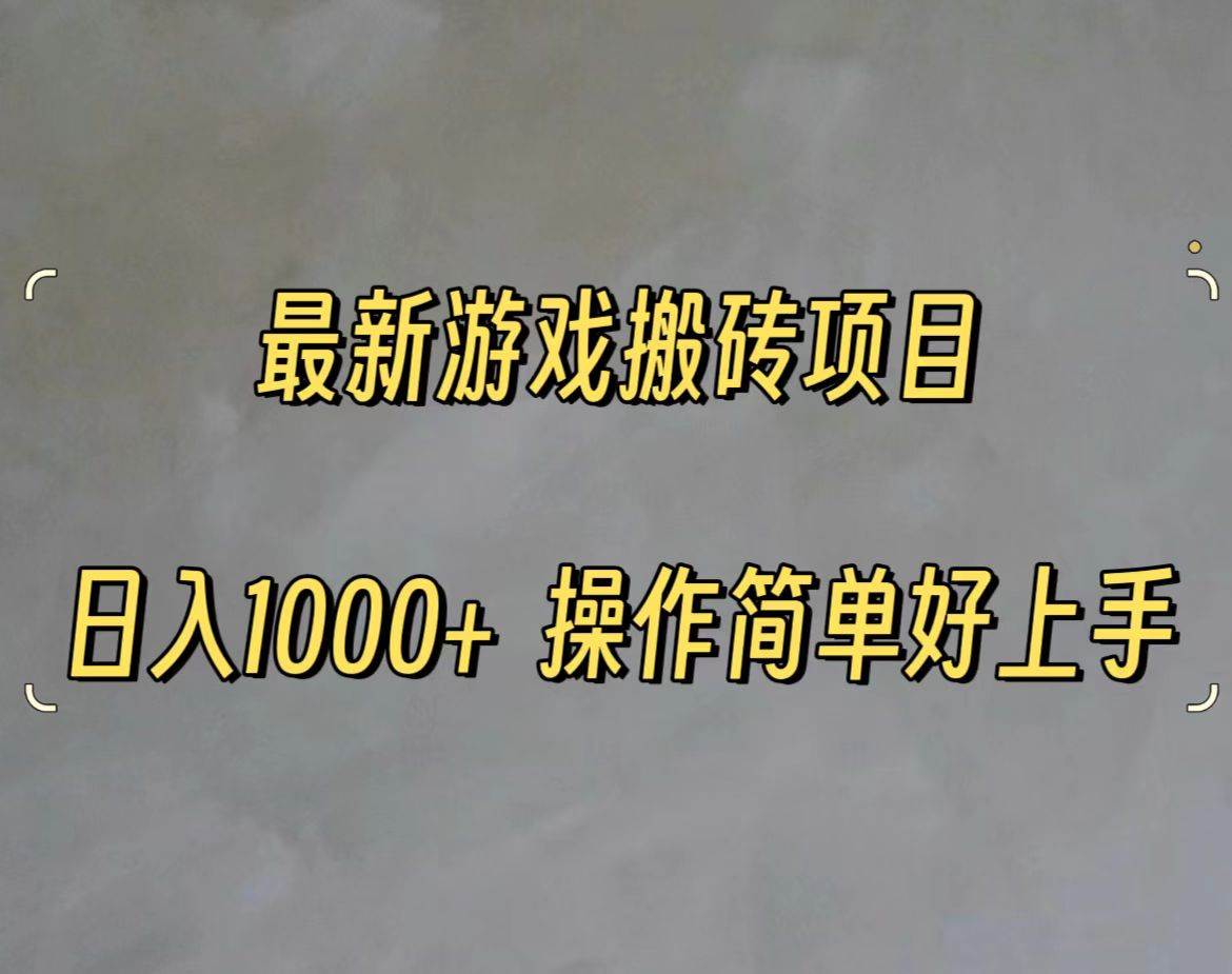 （11466期）最新游戏打金搬砖，日入一千，操作简单好上手-靠谱项目库