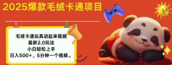 2025毛绒玩具卡通动起来，小白轻松上手，日入多张-靠谱项目库