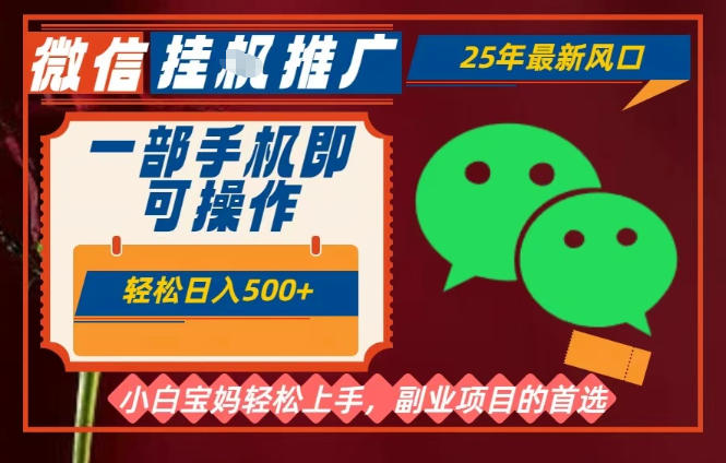 25年最新微信挂G推广，一部手机轻松日入5张+，副业兼职的首选【揭秘】-靠谱项目库