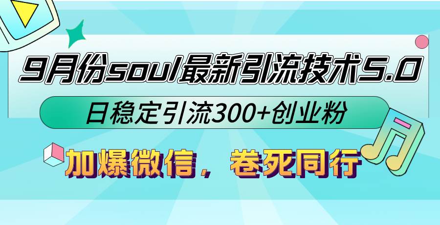 （12772期）9月份soul最新引流技术5.0，日稳定引流300+创业粉，加爆微信，卷死同行-靠谱项目库