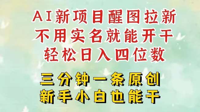 AI新风口，2025拉新项目，醒图拉新强势来袭，五分钟一条作品，单号日入四位数-靠谱项目库