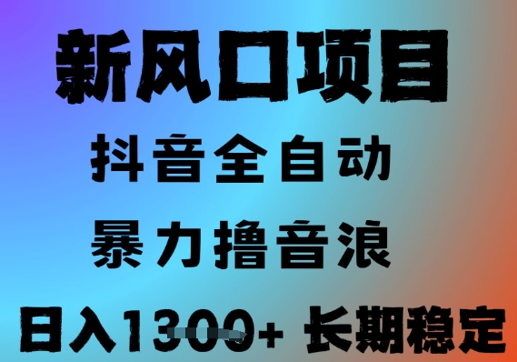 最新风口抖音无人直播撸音浪，全自动运行，小白可玩，长期稳定，日入1.3k，可批量收益翻倍【揭秘】-靠谱项目库