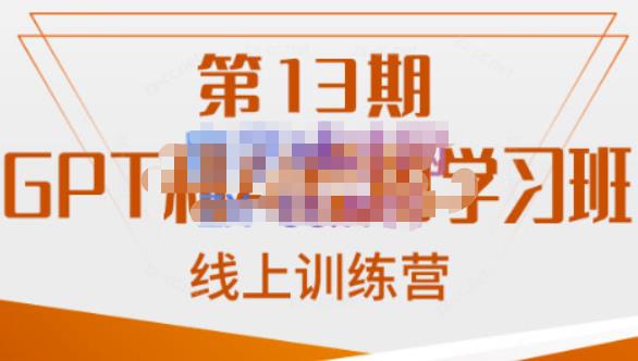 南掌柜·GPT和AI绘图学习班【第13期】，chatgpt文案制作引导并写出爆款小红书推文、AI换脸、客服话术回复等-靠谱项目库