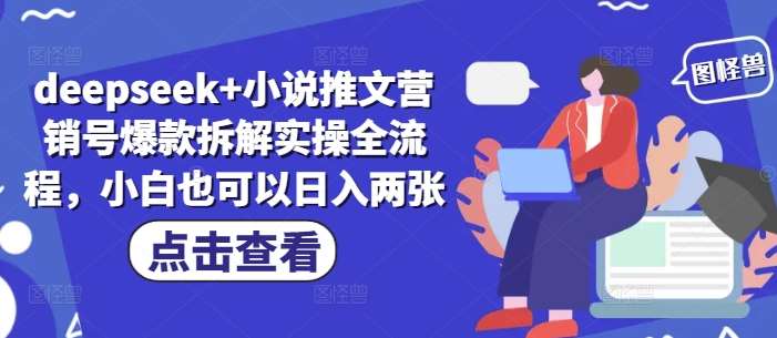 deepseek+小说推文营销号爆款拆解实操全流程，小白也可以日入两张-靠谱项目库