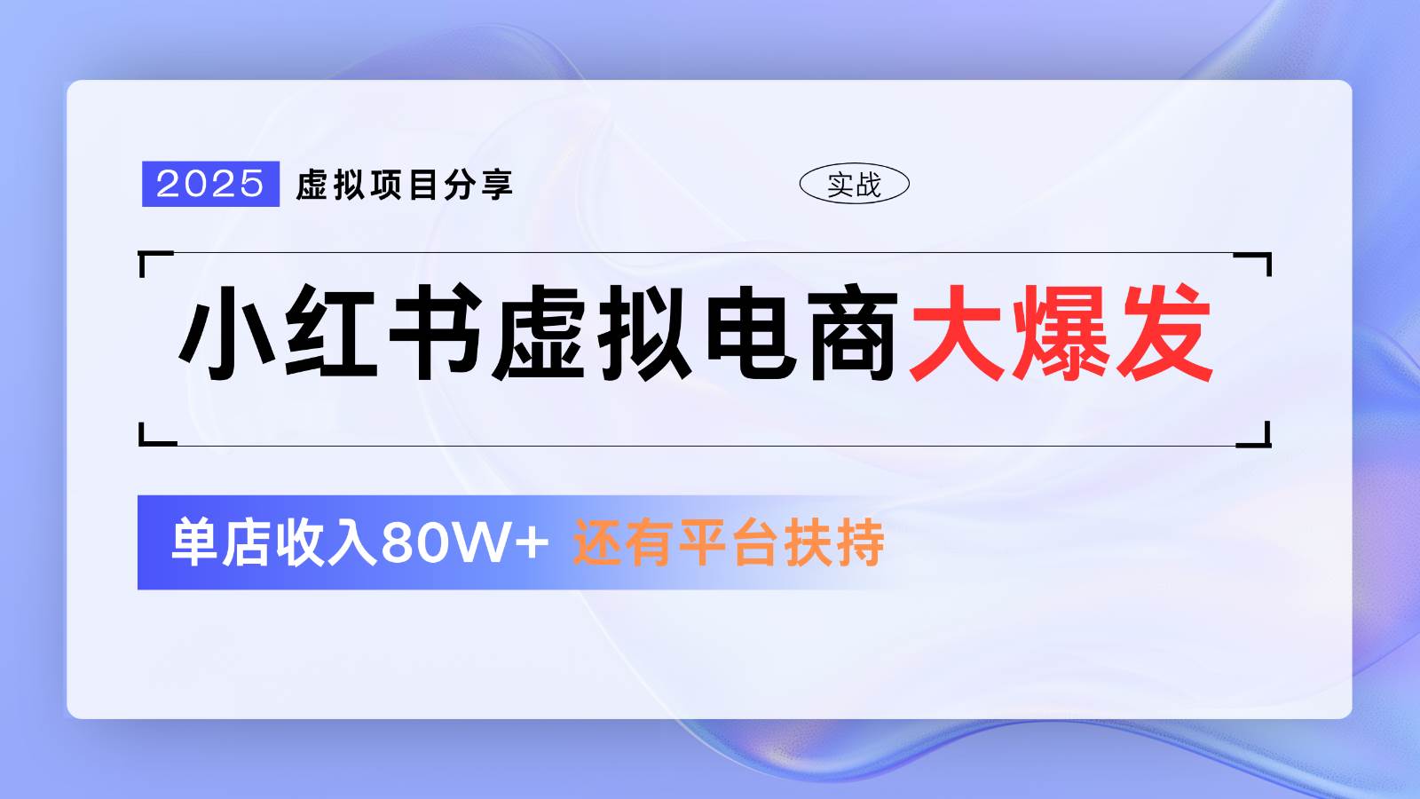 小红书虚拟电商项目，平台大力免费流量扶持，低门槛1拖3玩法-靠谱项目库
