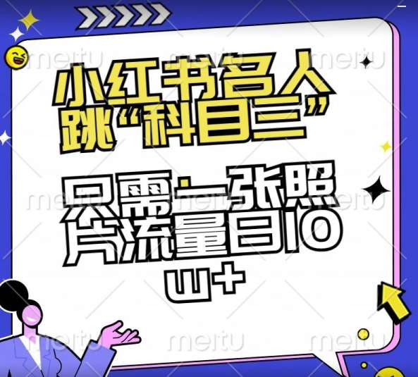 小红书名人跳“科目三”，只需一张照片流量日10w+【揭秘】-靠谱项目库