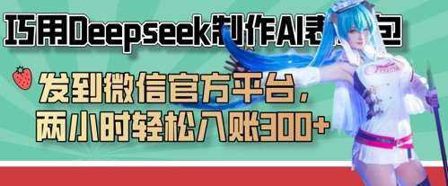 巧用Deepseek制作AI表情包，发到微信官方平台，两小时轻松入账3张+-靠谱项目库